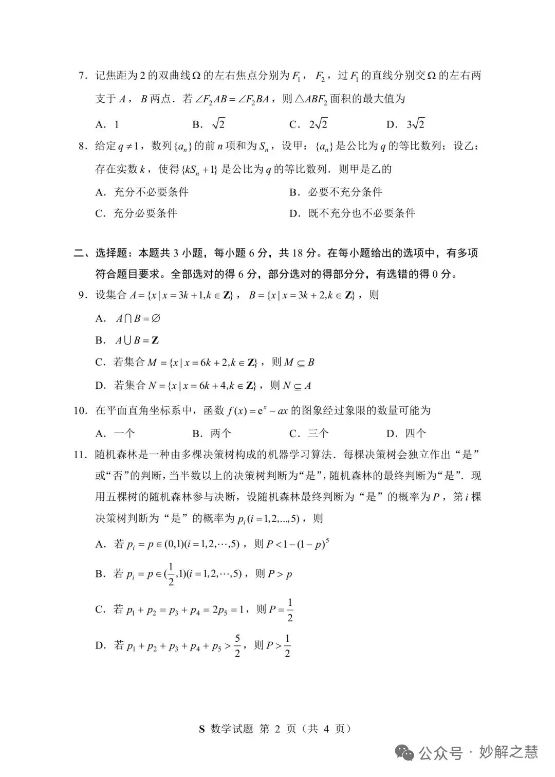 2026年7月“神算杯”第二次模拟考试数学试题(E)及答案-第2张图片-四季读书网