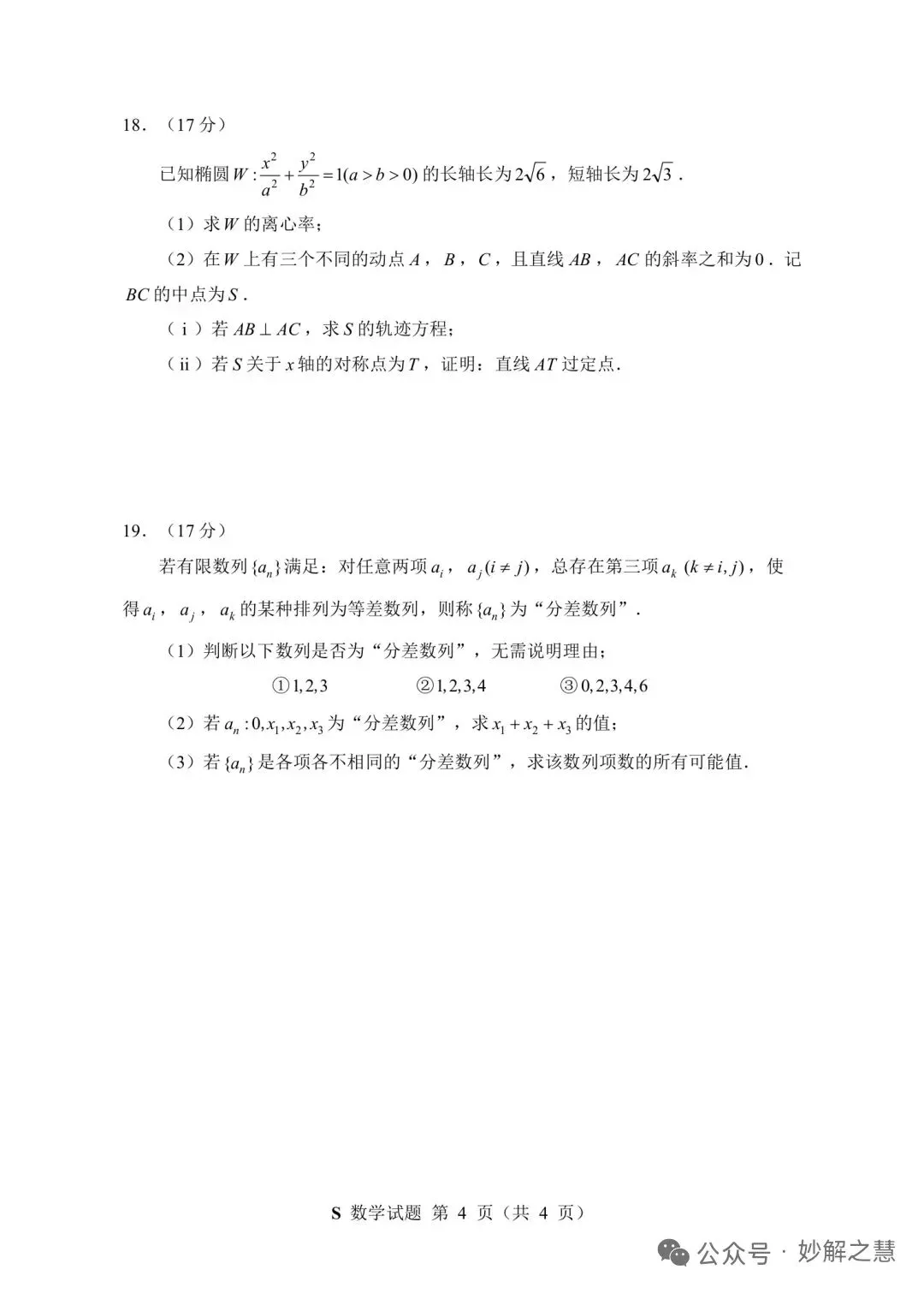 2026年7月“神算杯”第二次模拟考试数学试题(E)及答案-第4张图片-四季读书网