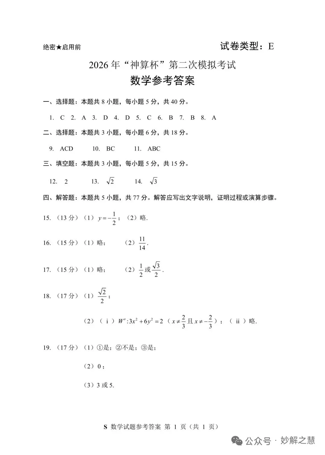 2026年7月“神算杯”第二次模拟考试数学试题(E)及答案-第5张图片-四季读书网