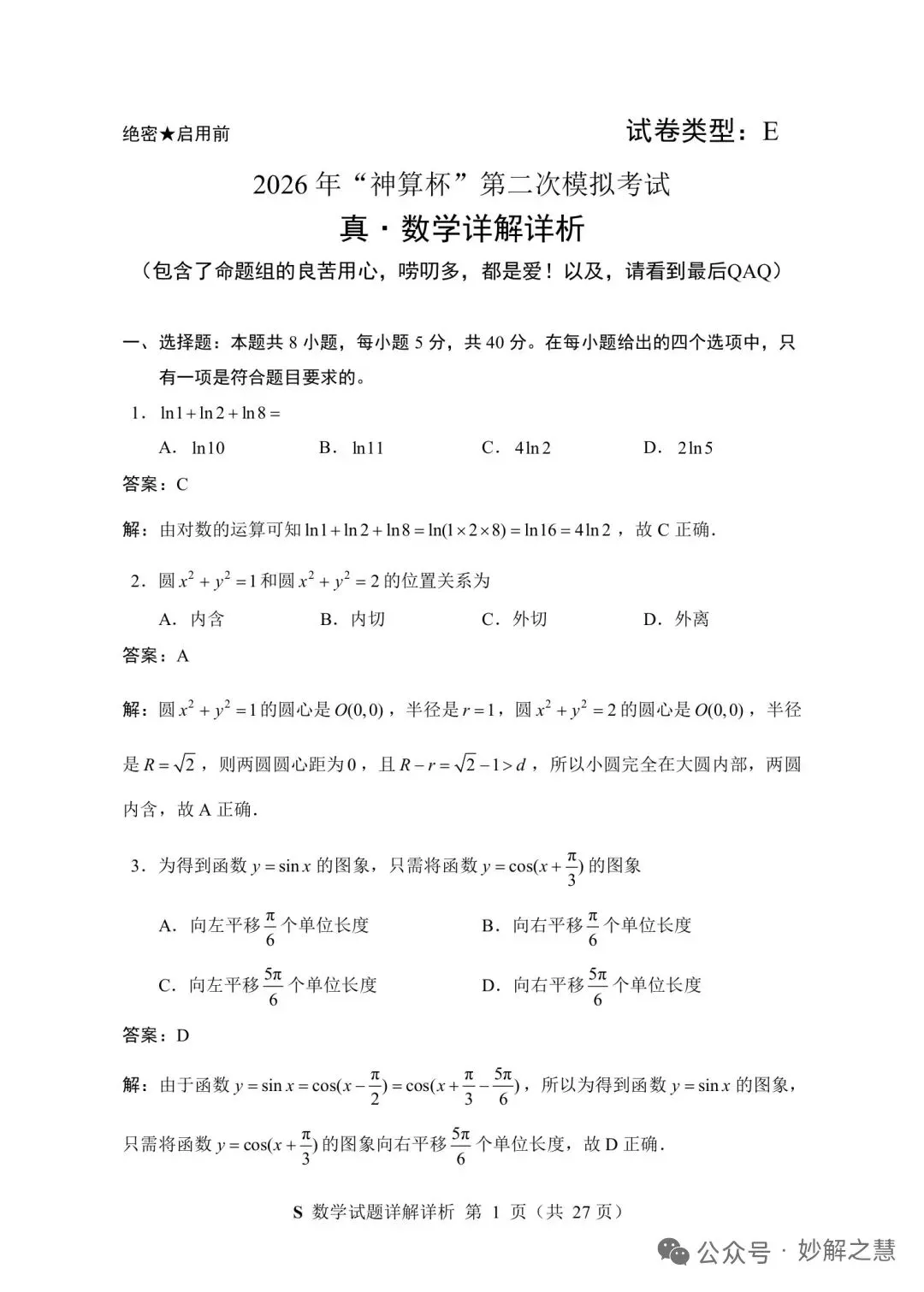 2026年7月“神算杯”第二次模拟考试数学试题(E)及答案-第6张图片-四季读书网