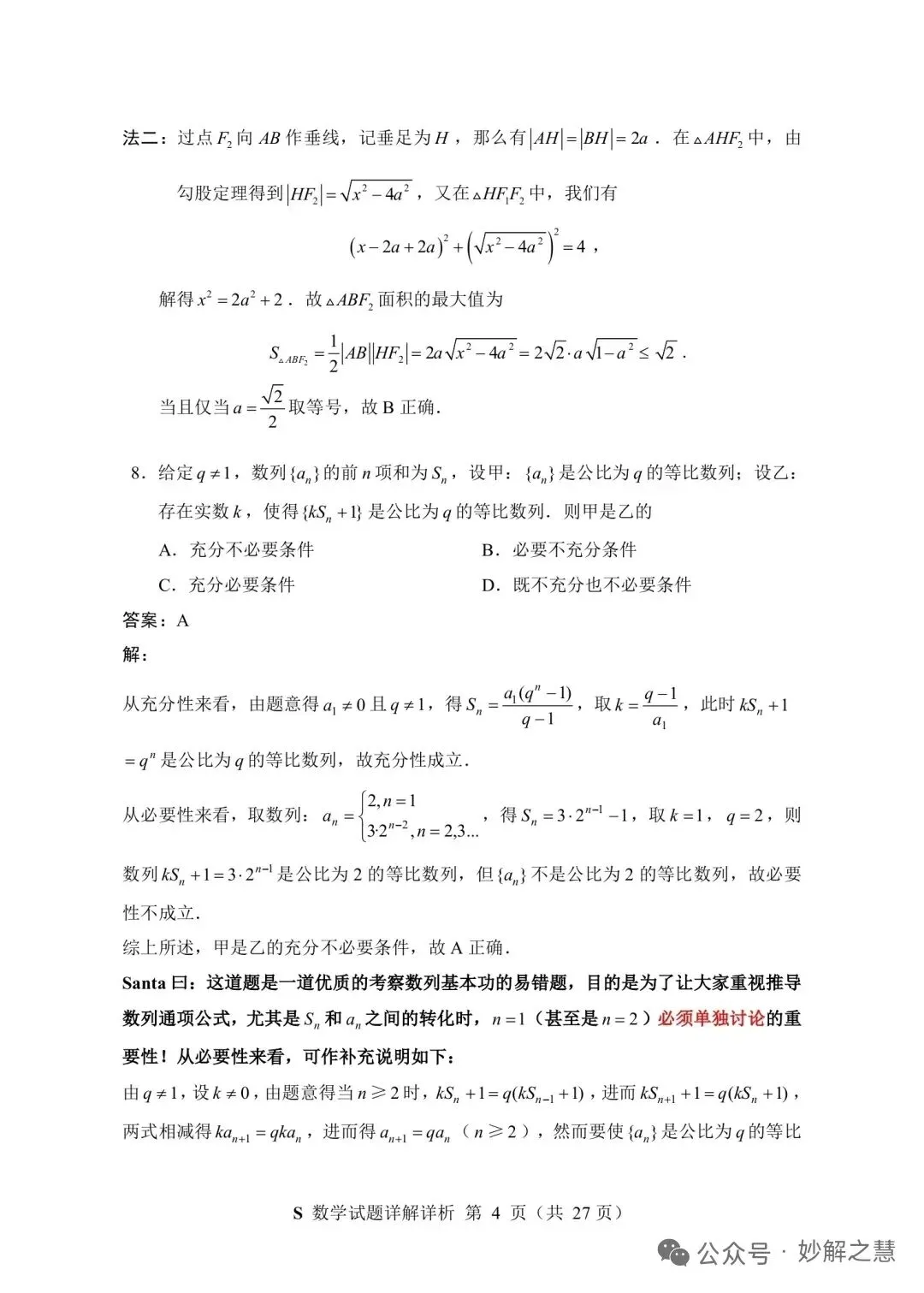 2026年7月“神算杯”第二次模拟考试数学试题(E)及答案-第9张图片-四季读书网