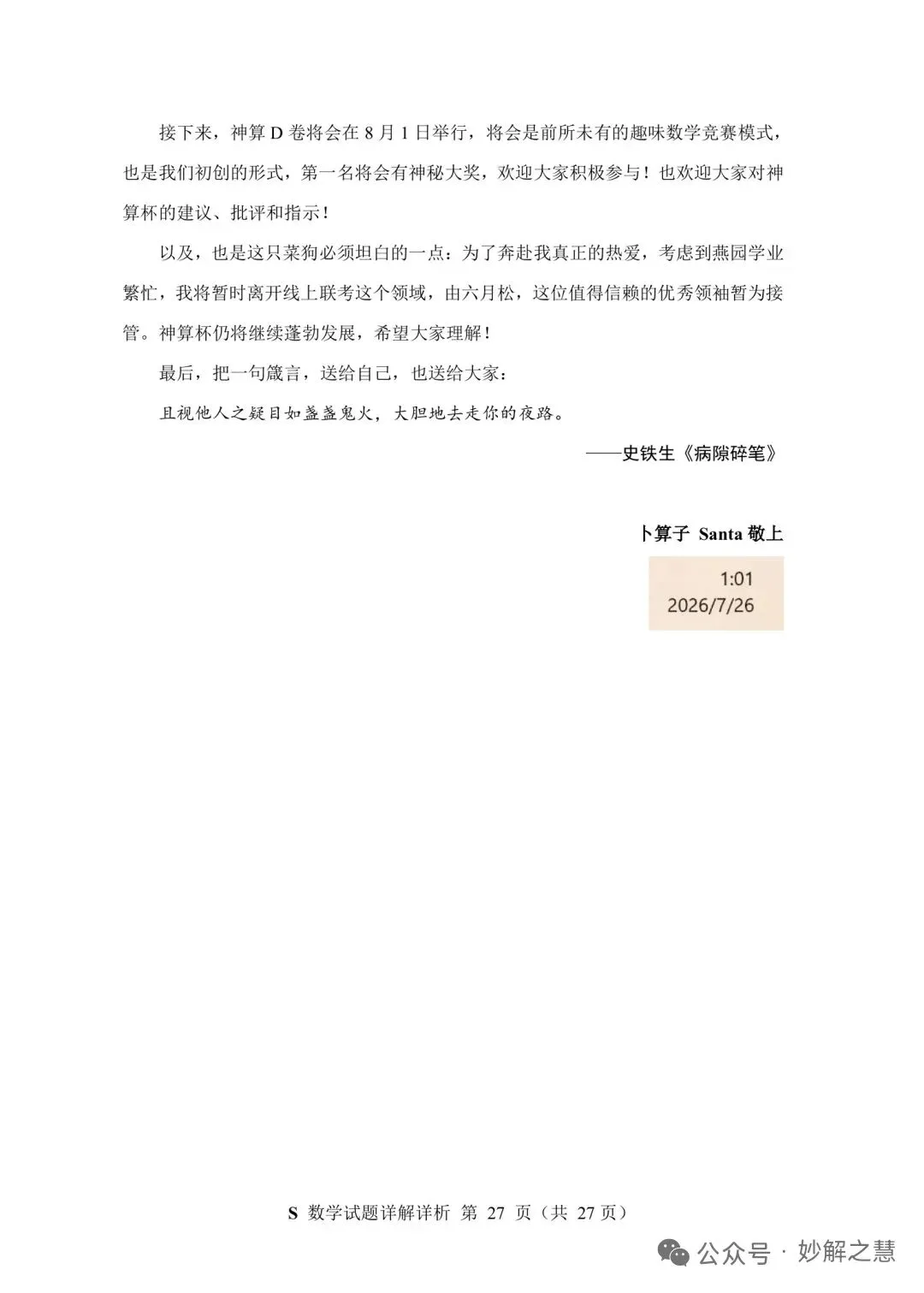 2026年7月“神算杯”第二次模拟考试数学试题(E)及答案-第32张图片-四季读书网