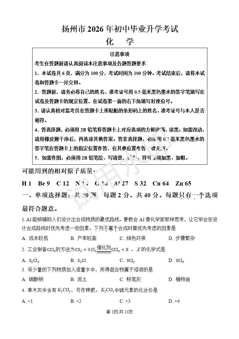 2026年中考化学试题(扬州)-第1张图片-四季读书网