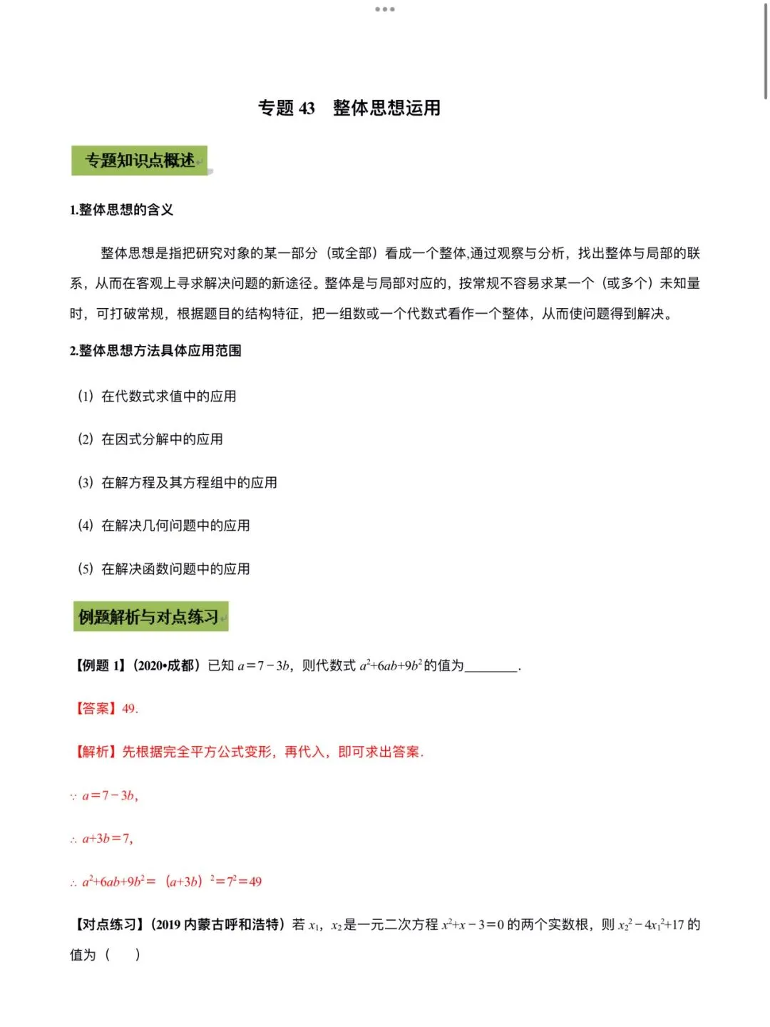 「中考数学」复习讲义+练习55专题—43 整体思想运用-第1张图片-四季读书网