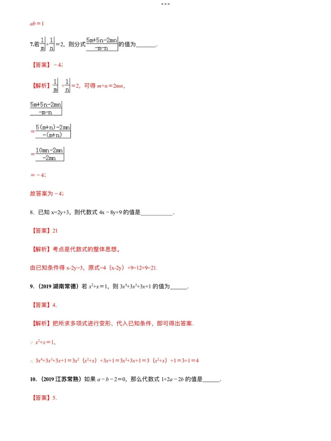 「中考数学」复习讲义+练习55专题—43 整体思想运用-第7张图片-四季读书网