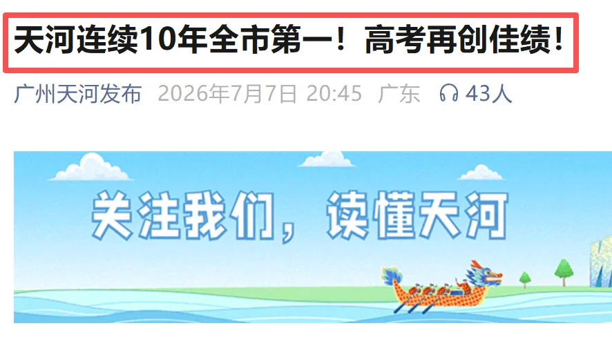 网传天河中考地狱?此言差矣!真相恰和想象相反-第11张图片-四季读书网