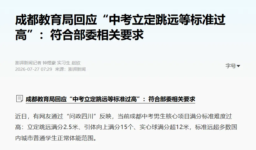 成都体育中考标准过高?家长建议,有关部门终于松口了-第1张图片-四季读书网