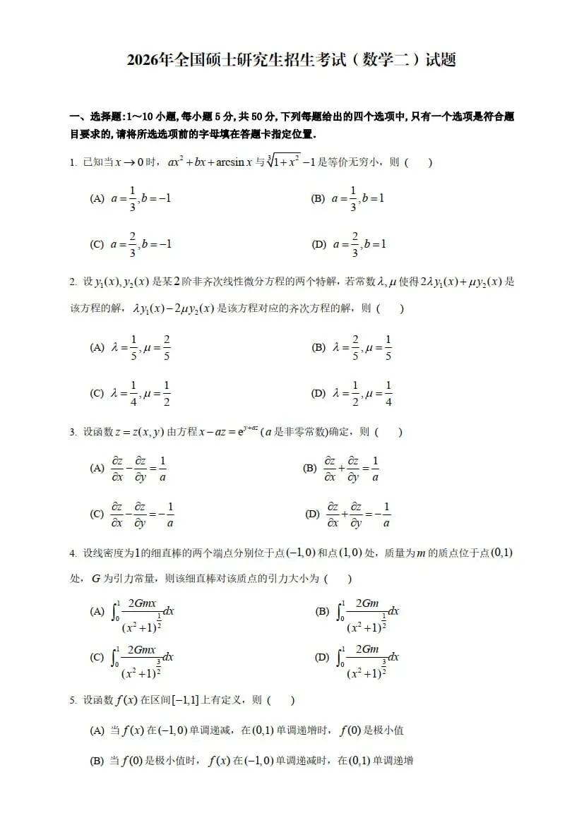 2026年考研数学(二)真题及答案解析-第3张图片-四季读书网