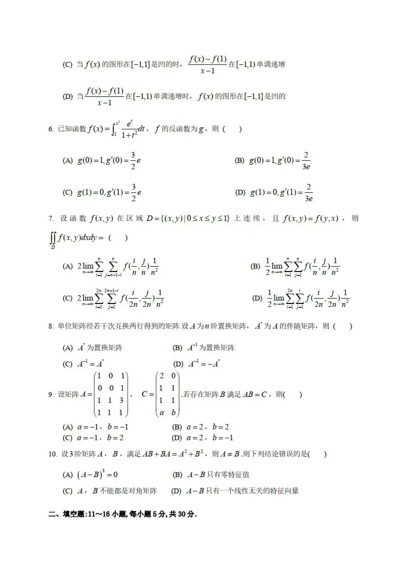 2026年考研数学(二)真题及答案解析-第4张图片-四季读书网