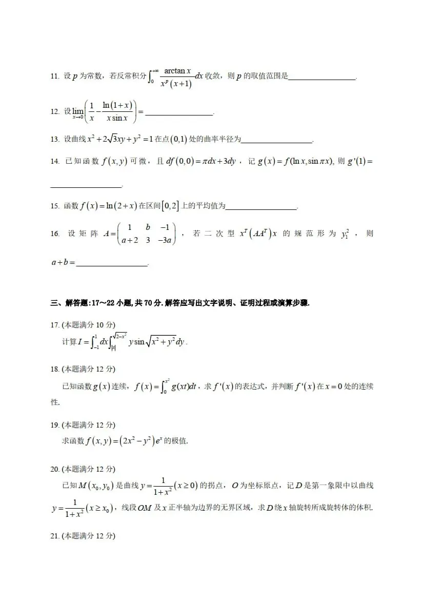 2026年考研数学(二)真题及答案解析-第5张图片-四季读书网