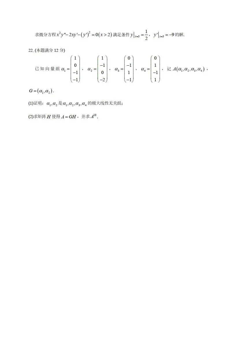 2026年考研数学(二)真题及答案解析-第6张图片-四季读书网
