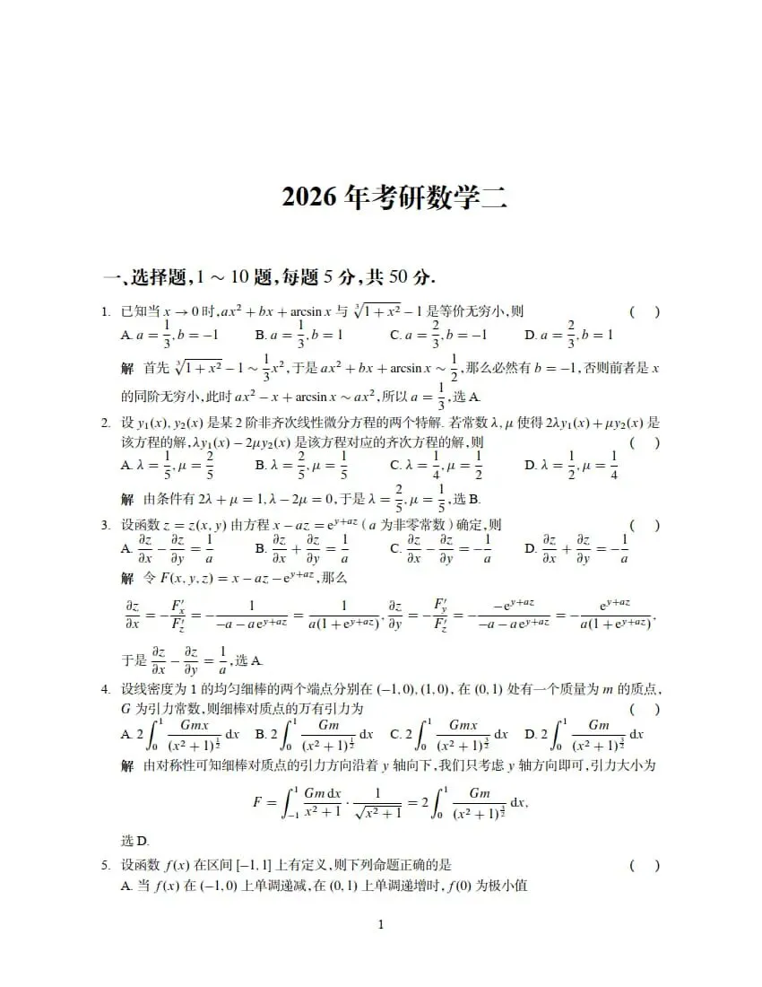 2026年考研数学(二)真题及答案解析-第7张图片-四季读书网