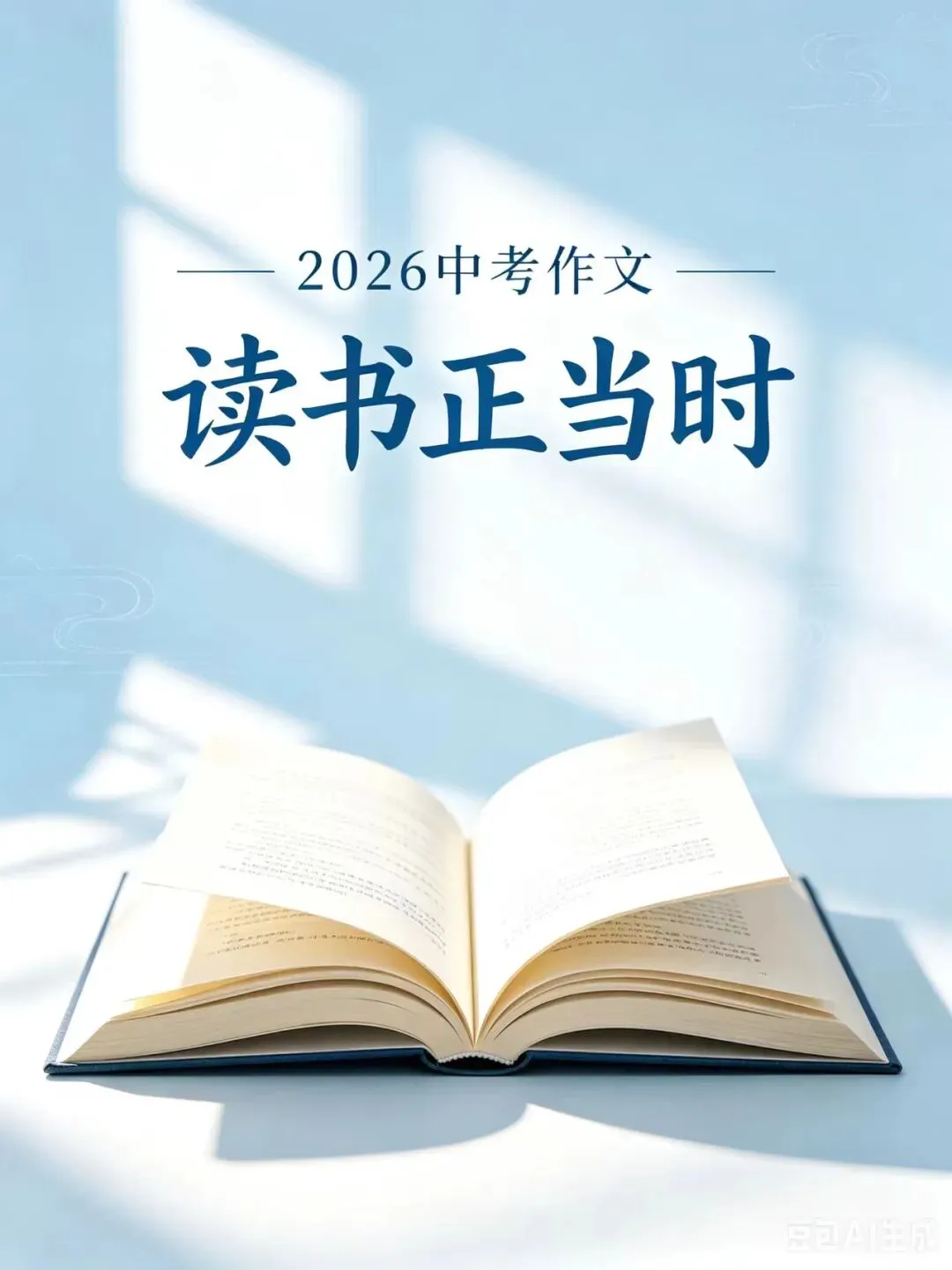 试写:2026新疆中考作文《____正当时》-第1张图片-四季读书网