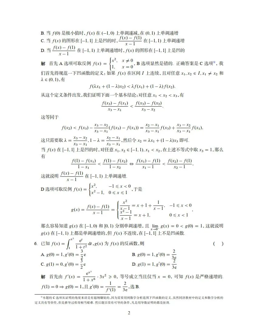 2026年考研数学(二)真题及答案解析-第8张图片-四季读书网