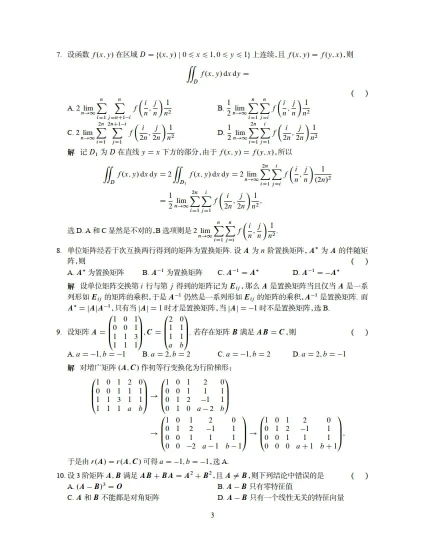 2026年考研数学(二)真题及答案解析-第9张图片-四季读书网