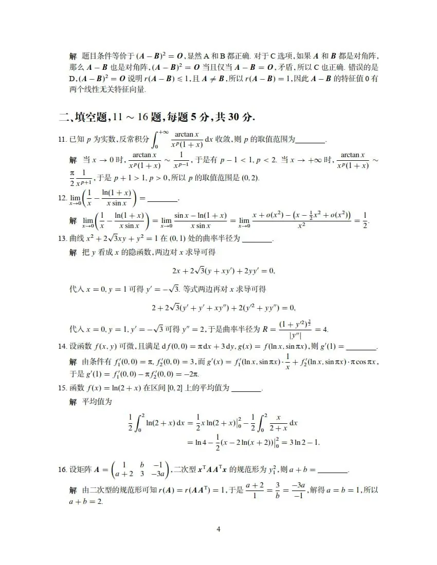 2026年考研数学(二)真题及答案解析-第10张图片-四季读书网