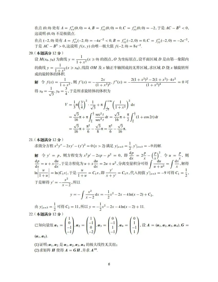 2026年考研数学(二)真题及答案解析-第12张图片-四季读书网