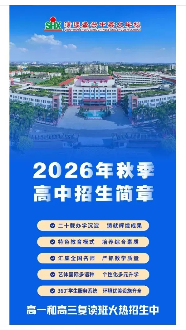 广州中考滑档生吉报•清远盛兴高中:学府有席–静待英才-第1张图片-四季读书网