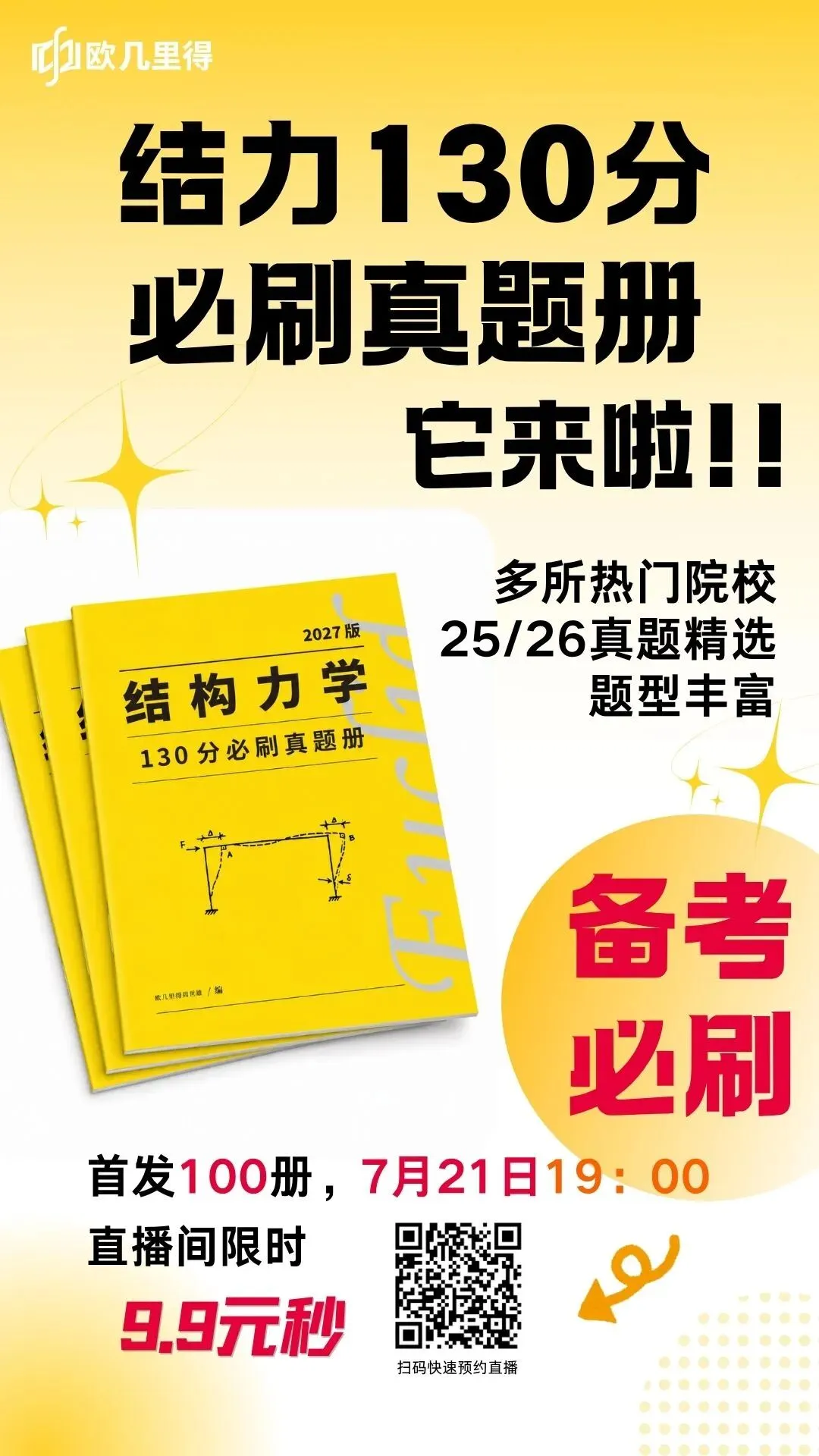 27考研-新版结力130分必刷真题册预售!!就在明晚19点!!-第1张图片-四季读书网