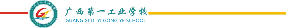 中考成绩不理想如何择校?广西第一工业学校报名相关问答-第1张图片-四季读书网