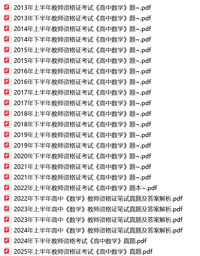26下教资笔试高中数学科目三历年真题汇总含答案解析可打印-第1张图片-四季读书网