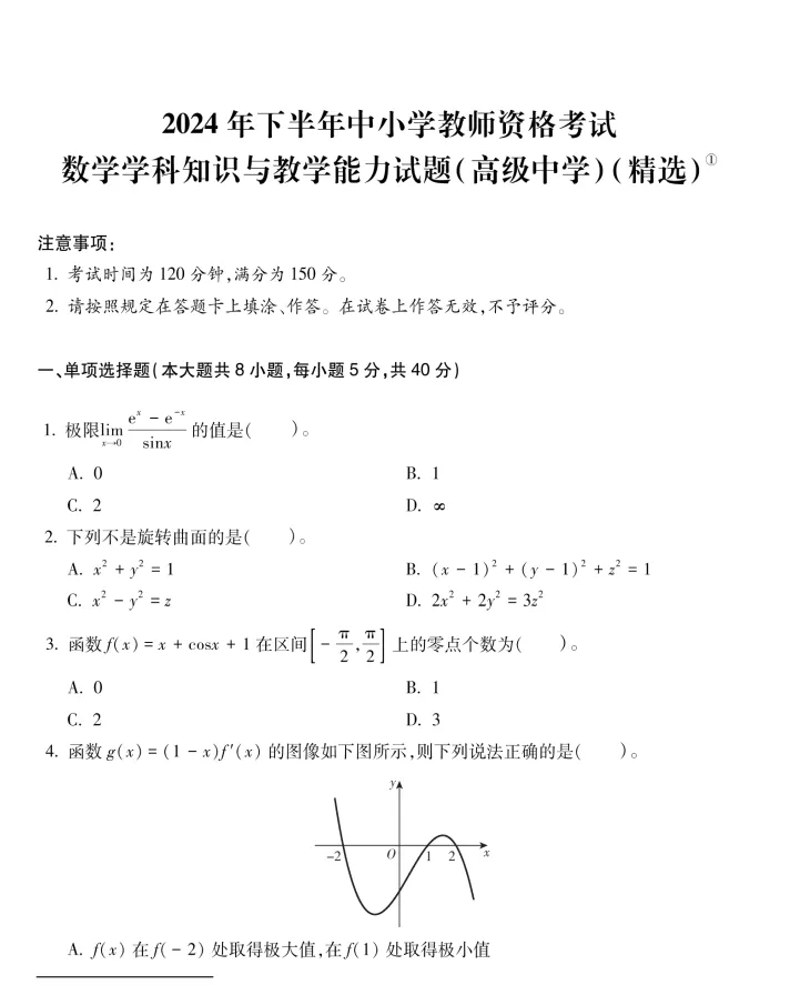 26下教资笔试高中数学科目三历年真题汇总含答案解析可打印-第4张图片-四季读书网