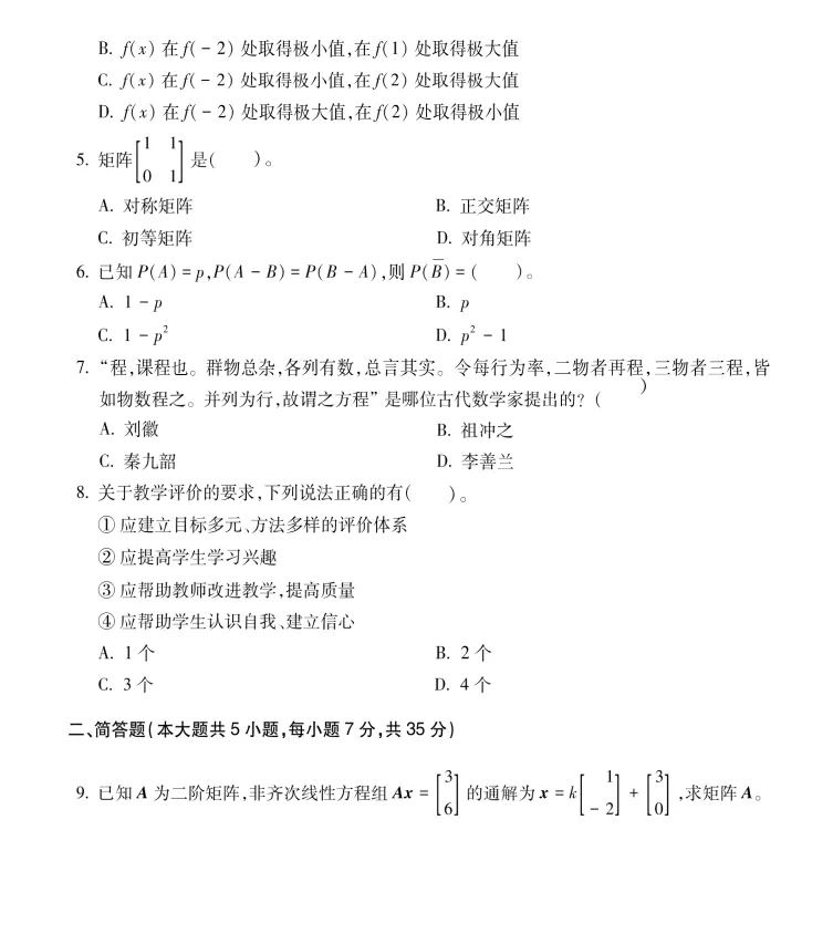 26下教资笔试高中数学科目三历年真题汇总含答案解析可打印-第5张图片-四季读书网