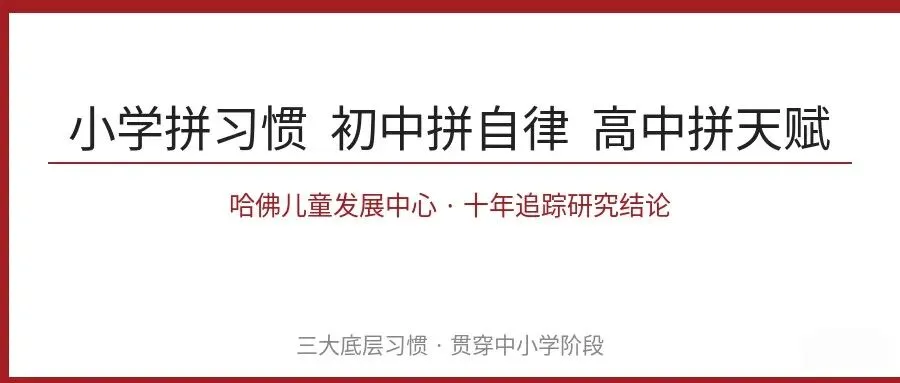 小学6年,抓这3个习惯,比刷100套试卷有用|哈佛10年追踪研究结论-第1张图片-四季读书网 小学6年,抓这3个习惯,比刷100套试卷有用|哈佛10年追踪研究结论-第1张图片-四季读书网