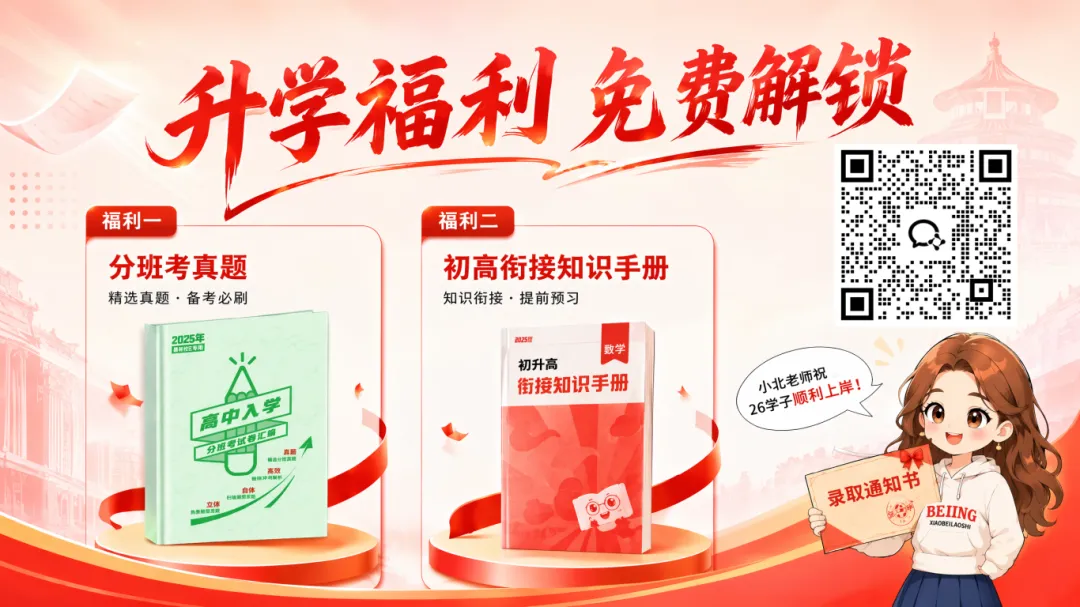 紧急!北京2026中考征集志愿系统已开放!仅8小时,错过无补!附初高衔接资料-第1张图片-四季读书网