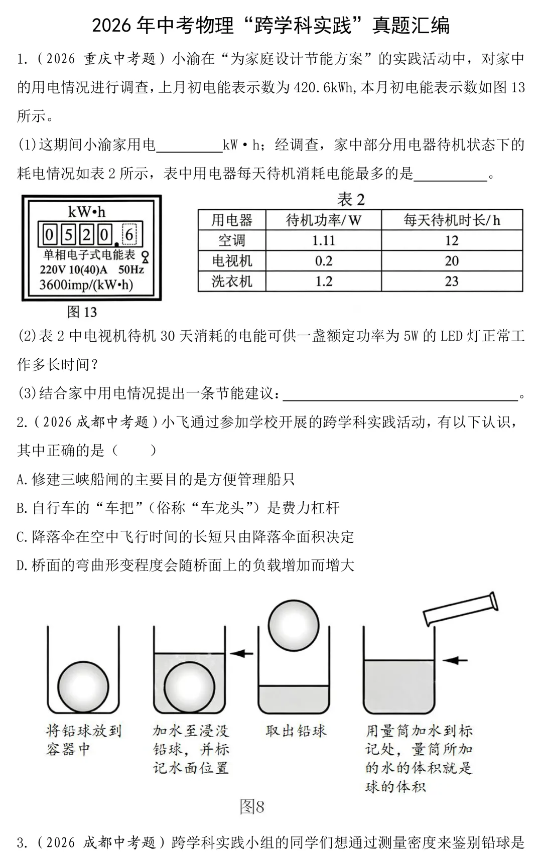 2026年中考物理跨学科实践题真题汇编-第2张图片-四季读书网