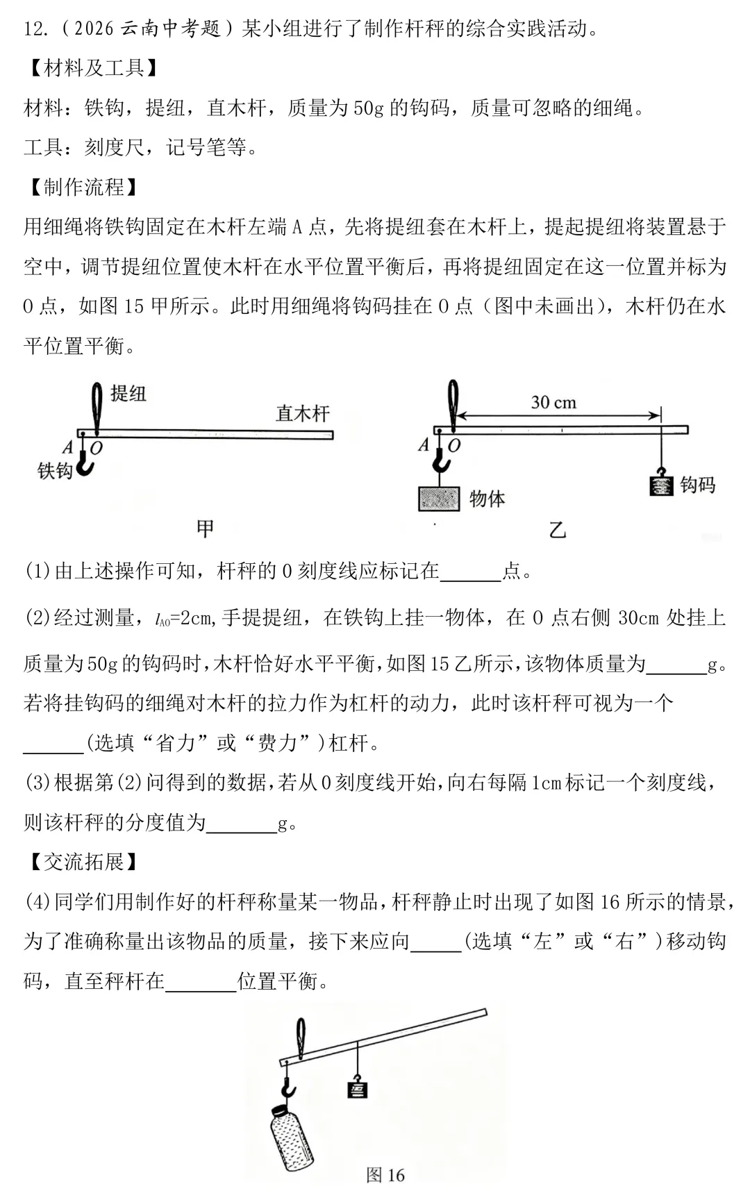 2026年中考物理跨学科实践题真题汇编-第8张图片-四季读书网
