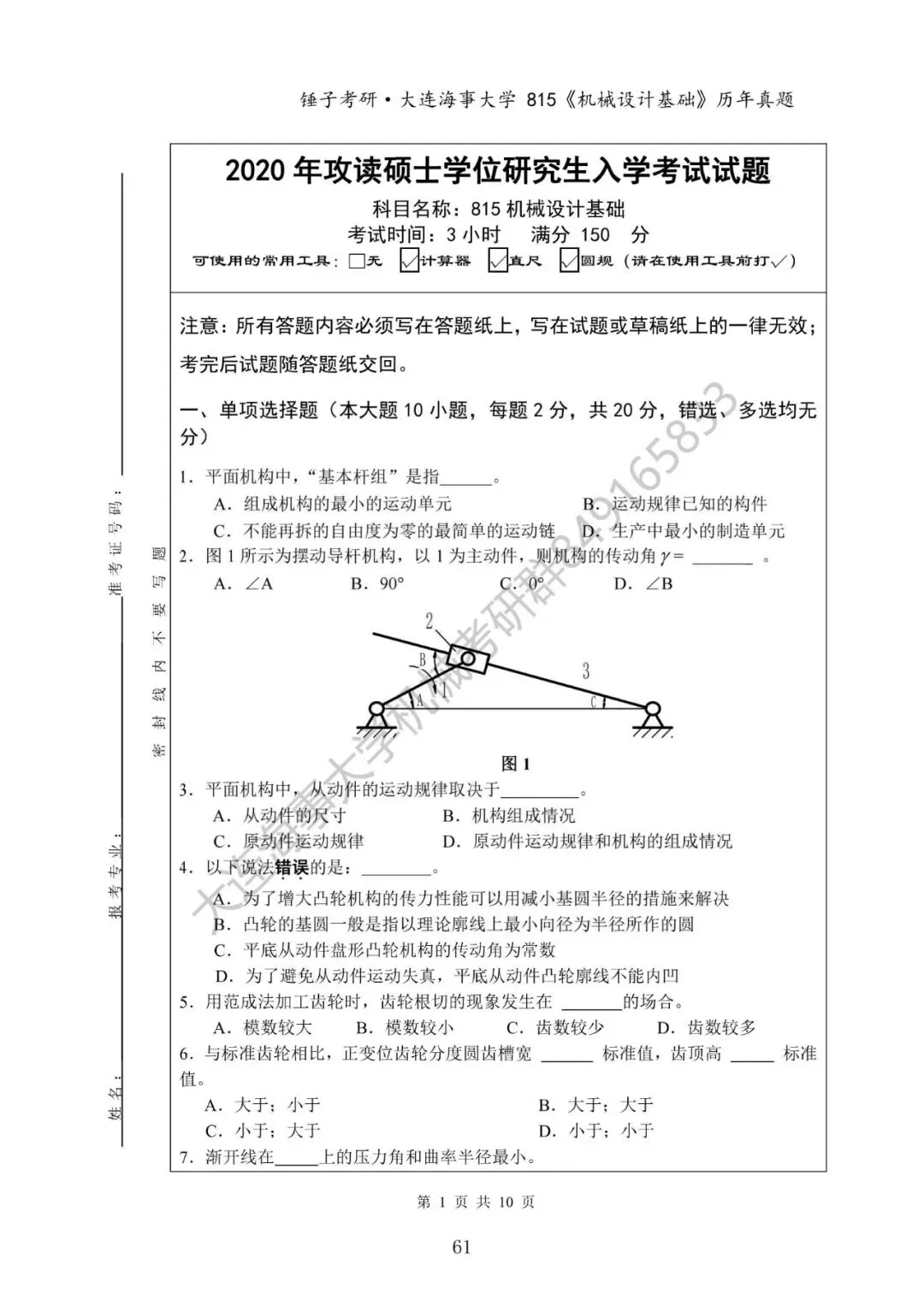 【考研真题】2020年大连海事大学(815机械设计基础)真题公布-第1张图片-四季读书网 【考研真题】2020年大连海事大学(815机械设计基础)真题公布-第1张图片-四季读书网