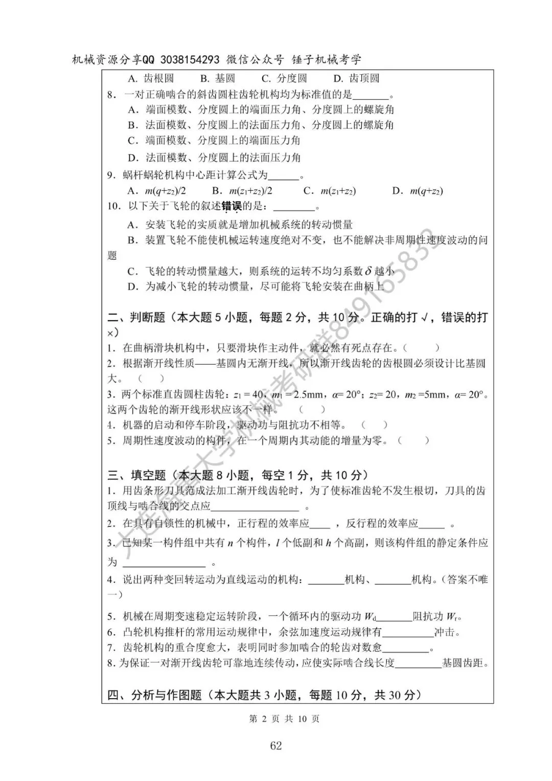 【考研真题】2020年大连海事大学(815机械设计基础)真题公布-第2张图片-四季读书网 【考研真题】2020年大连海事大学(815机械设计基础)真题公布-第2张图片-四季读书网