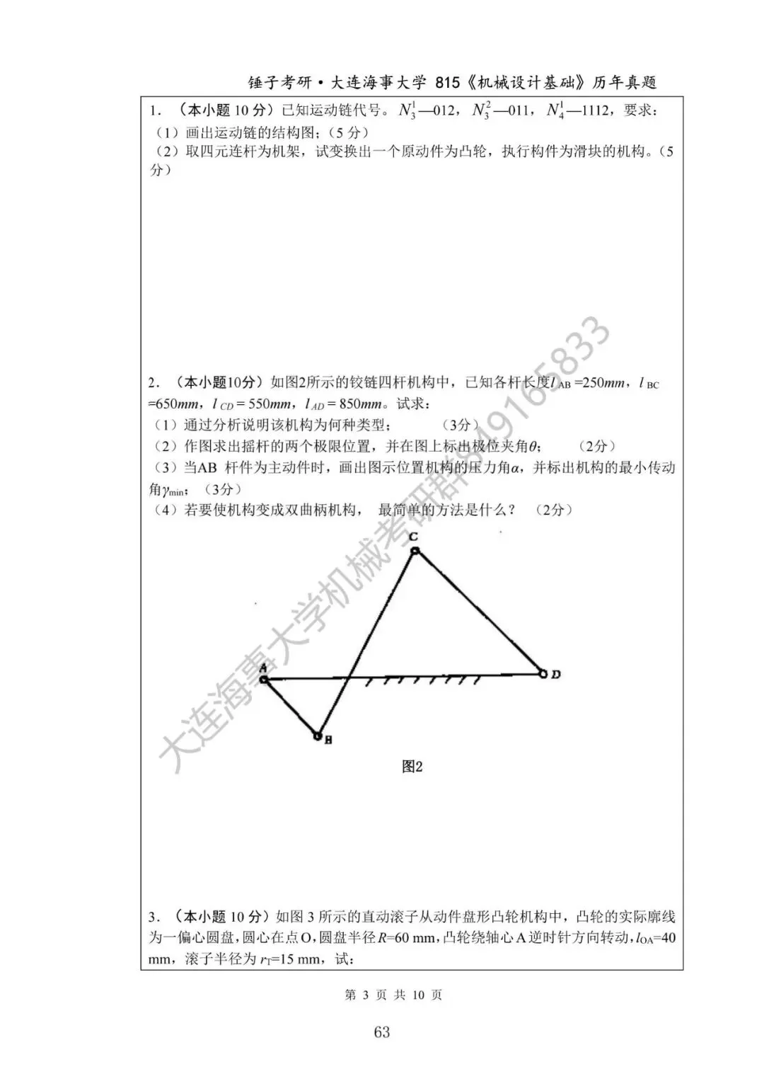 【考研真题】2020年大连海事大学(815机械设计基础)真题公布-第3张图片-四季读书网 【考研真题】2020年大连海事大学(815机械设计基础)真题公布-第3张图片-四季读书网
