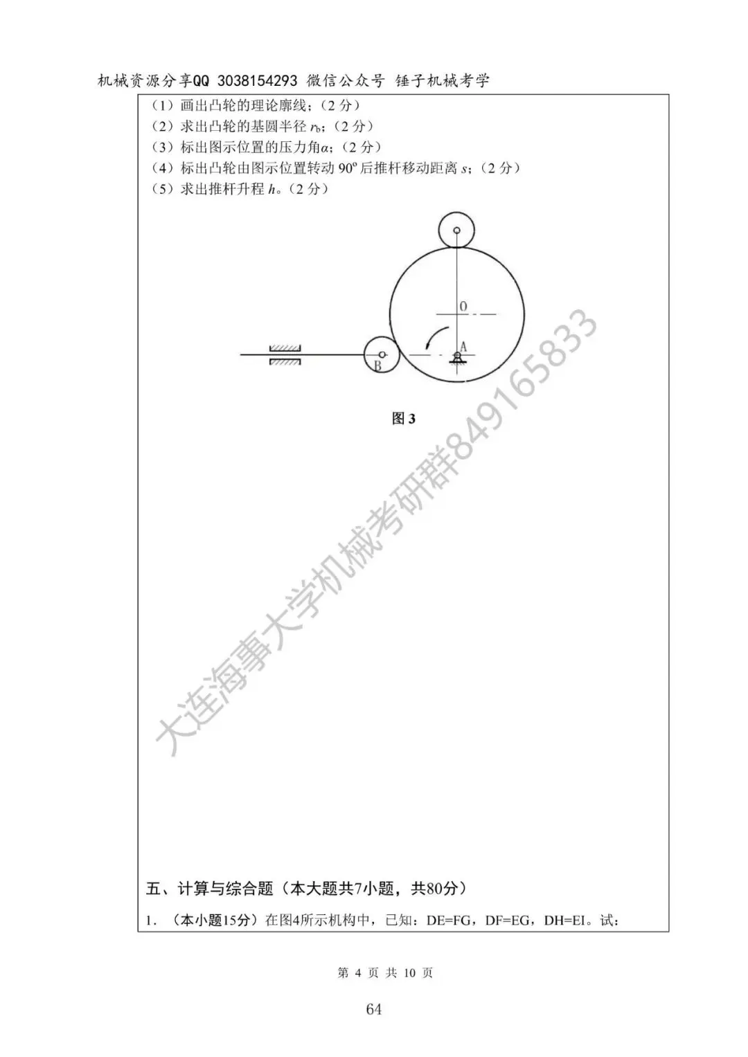 【考研真题】2020年大连海事大学(815机械设计基础)真题公布-第4张图片-四季读书网 【考研真题】2020年大连海事大学(815机械设计基础)真题公布-第4张图片-四季读书网