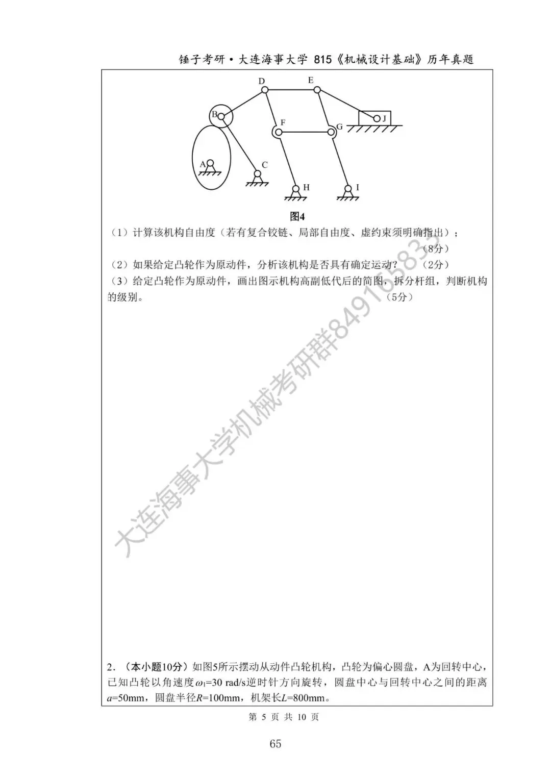 【考研真题】2020年大连海事大学(815机械设计基础)真题公布-第5张图片-四季读书网 【考研真题】2020年大连海事大学(815机械设计基础)真题公布-第5张图片-四季读书网