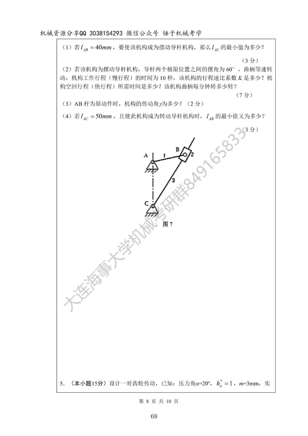 【考研真题】2020年大连海事大学(815机械设计基础)真题公布-第8张图片-四季读书网 【考研真题】2020年大连海事大学(815机械设计基础)真题公布-第8张图片-四季读书网
