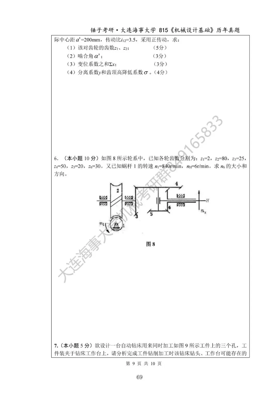 【考研真题】2020年大连海事大学(815机械设计基础)真题公布-第9张图片-四季读书网 【考研真题】2020年大连海事大学(815机械设计基础)真题公布-第9张图片-四季读书网