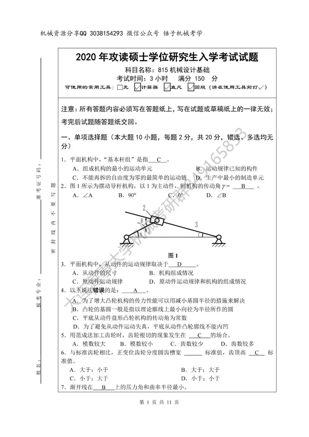 【考研真题】2020年大连海事大学(815机械设计基础)真题公布-第11张图片-四季读书网 【考研真题】2020年大连海事大学(815机械设计基础)真题公布-第11张图片-四季读书网
