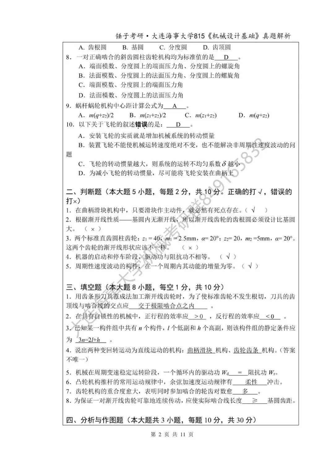 【考研真题】2020年大连海事大学(815机械设计基础)真题公布-第12张图片-四季读书网 【考研真题】2020年大连海事大学(815机械设计基础)真题公布-第12张图片-四季读书网