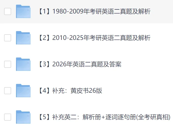 【英二】英语二历年真题及答案解析合集PDF(1980-2026年)7.28更新-第1张图片-四季读书网
