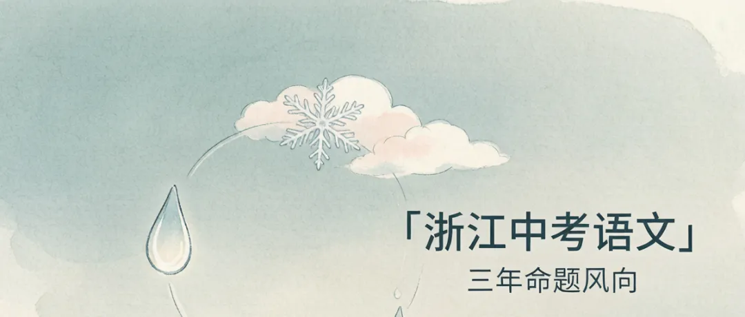 三年三道作文题,浙江中考语文的风向已经很明显了-第1张图片-四季读书网