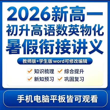 中考成绩≠高一实力!新高一暑假衔接讲义公益领取 语文数学英语物化 新高一暑假预习人教广东通用版word格式,教师版+学生版-第1张图片-四季读书网 中考成绩≠高一实力!新高一暑假衔接讲义公益领取 语文数学英语物化 新高一暑假预习人教广东通用版word格式,教师版+学生版-第1张图片-四季读书网