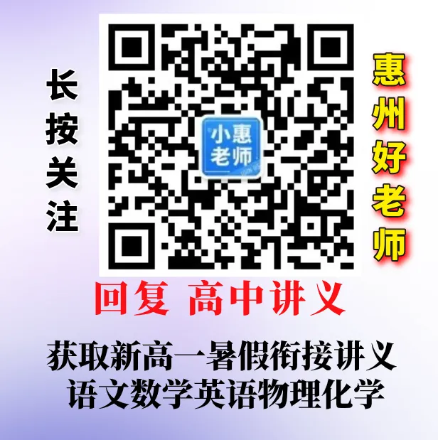 中考成绩≠高一实力!新高一暑假衔接讲义公益领取 语文数学英语物化 新高一暑假预习人教广东通用版word格式,教师版+学生版-第4张图片-四季读书网 中考成绩≠高一实力!新高一暑假衔接讲义公益领取 语文数学英语物化 新高一暑假预习人教广东通用版word格式,教师版+学生版-第4张图片-四季读书网