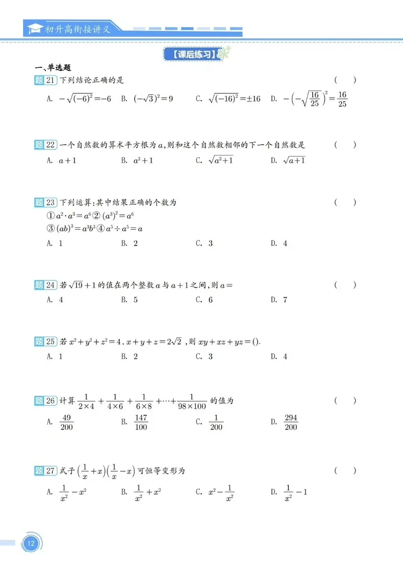 中考成绩≠高一实力!新高一暑假衔接讲义公益领取 语文数学英语物化 新高一暑假预习人教广东通用版word格式,教师版+学生版-第18张图片-四季读书网 中考成绩≠高一实力!新高一暑假衔接讲义公益领取 语文数学英语物化 新高一暑假预习人教广东通用版word格式,教师版+学生版-第18张图片-四季读书网
