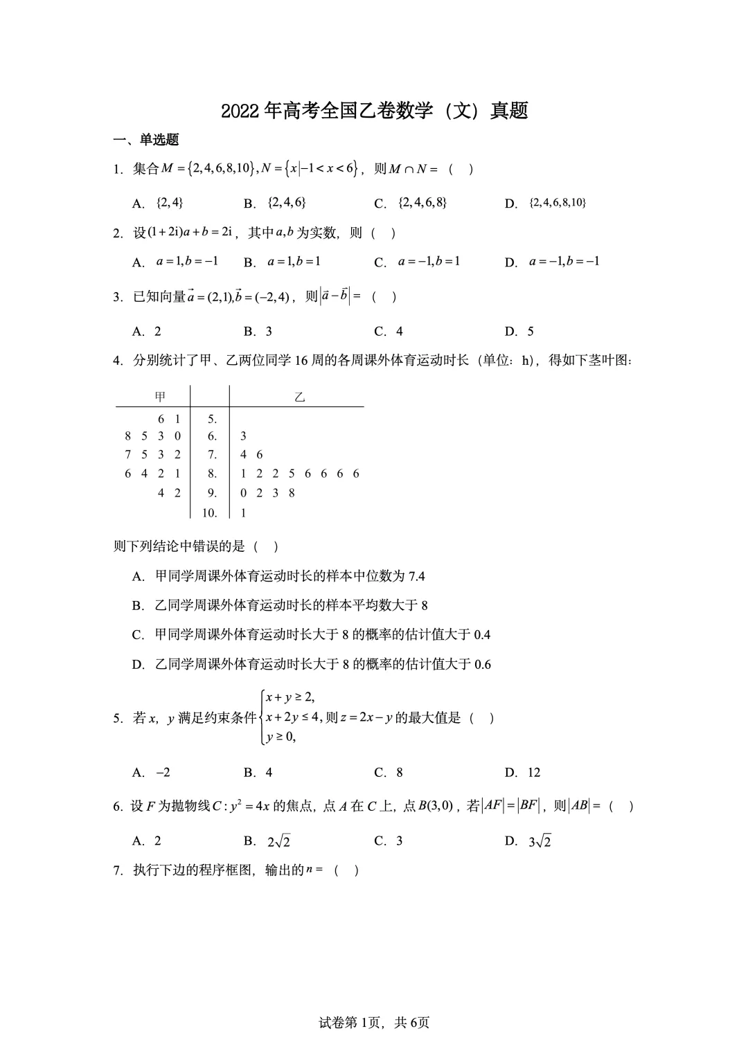 2022年高考全国乙卷数学(文)真题-第1张图片-四季读书网