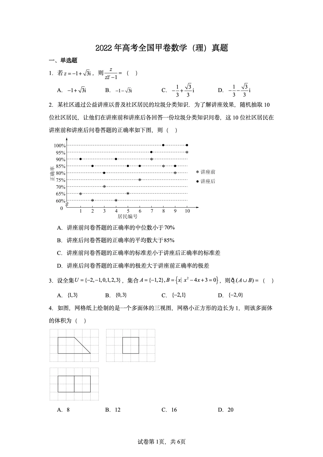 2022年高考全国甲卷数学(理)真题-第1张图片-四季读书网