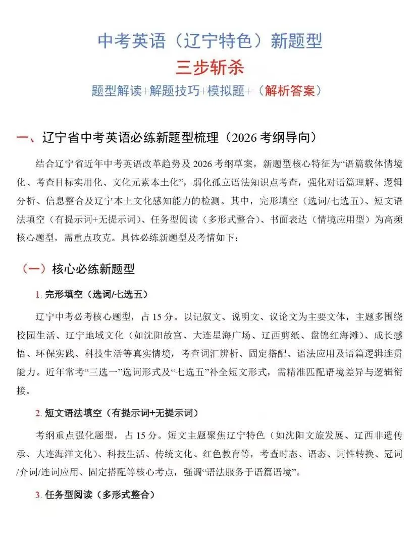 【辽宁中考英语】新题型解题+答案解析-第1张图片-四季读书网
