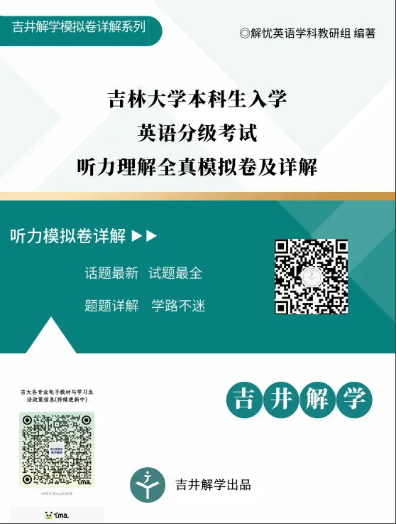 吉大本科生入学英语分级考试听力全真模拟卷来啦!一篇带你搞定分级考听力-第3张图片-四季读书网