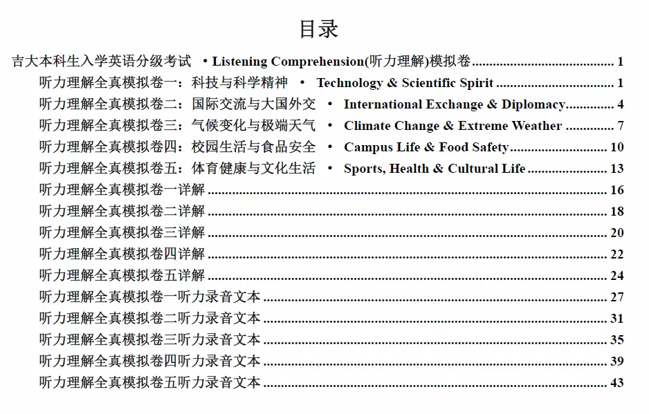 吉大本科生入学英语分级考试听力全真模拟卷来啦!一篇带你搞定分级考听力-第4张图片-四季读书网